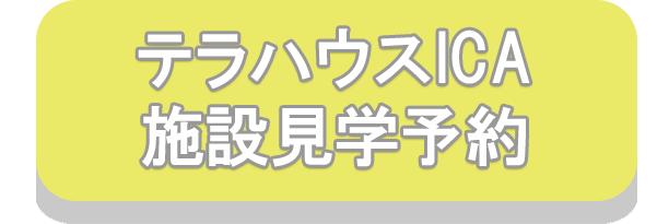 テラハウスICA施設見学予約ボタン